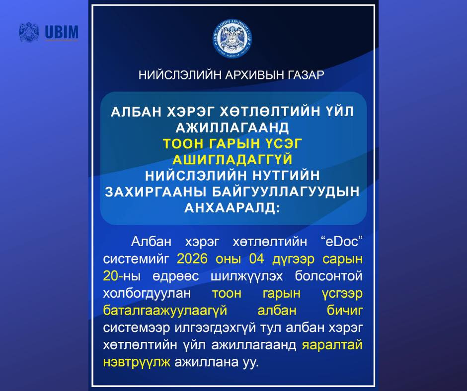 АЛБАН ХЭРЭГ ХӨТЛӨЛТИЙН EDOC “V-0.1.9.3” ШИНЭ СИСТЕМИЙН СУРГАЛТАД ХАМРАГДЛАА.